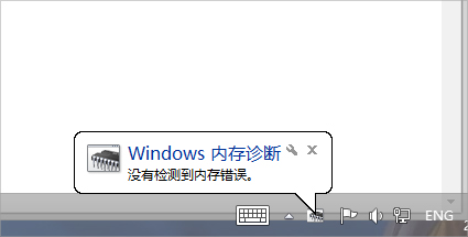 Win7怎么使用自带工具进行内存检测？