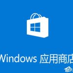 关于Win10应用商店闪退打不开怎么办