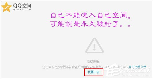 QQ空间被封了怎么办？最新解封QQ空间的方法