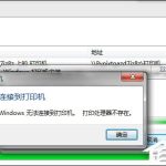 我来分享Win7安装网络打印机时提示“打印处理器不存在”怎么处理