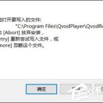 我来教你Win10系统安装软件时提示“不能打开要写入的文件”怎么解决