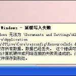 分享Windows延缓写入失败时如何处理（windows延缓写入失败什么意思）