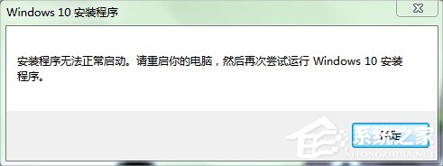 Win7系统下Win10安装程序无法正常启动怎么办？