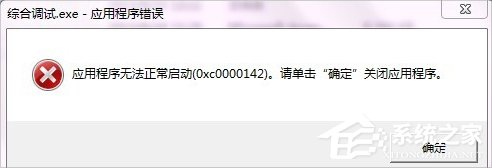 关于XP提示应用程序错误0xc0000142怎么办（lsass.exe应用程序错误0xc0000142）