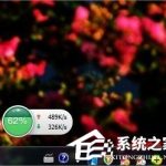 分享Windows7系统怎么查看自己的网速