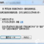 分享Win7宽带619错误怎么解决