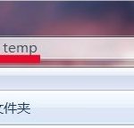 关于Win7系统temp文件夹清理的方法