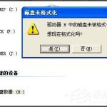 教你WinXP系统打开U盘提示未被格式化怎么办