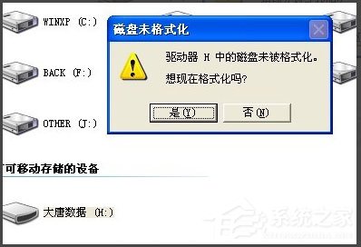 教你WinXP系统打开U盘提示未被格式化怎么办