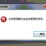 教你Win7任务管理器被停用如何解决（win7任务管理器被系统管理员停用怎么打开）