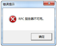 教你Win7系统RPC服务器不可用怎么解决（win7打印机rpc服务器不可用什么意思）