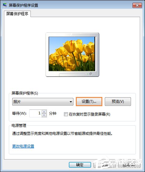 Win7屏保怎么设置？Win7屏幕保护程序如何打开？