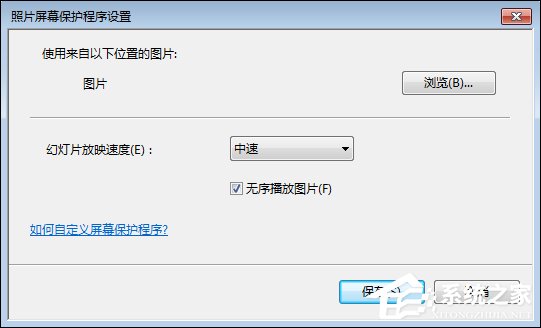 Win7屏保怎么设置？Win7屏幕保护程序如何打开？