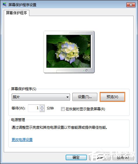 Win7屏保怎么设置？Win7屏幕保护程序如何打开？