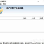 小编分享Win10笔记本禁止“任意门检查更新”软件开机自运行的方法