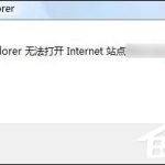 我来分享IE浏览器无法打开internet站点时怎么处理