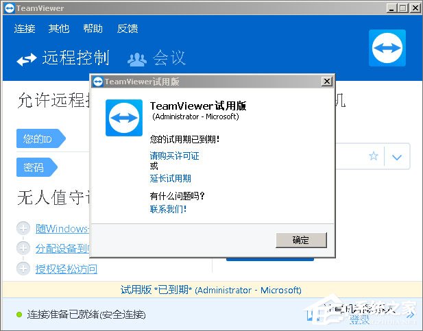 Teamviewer12提示试用期已到期怎么办？teamviewer12到期的解决办法