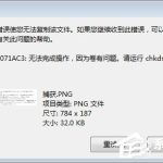 分享Win7系统下移动硬盘无法复制文件报错“0x80071ac3”怎么办