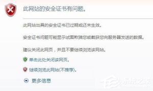 小编分享浏览器提示安全证书错误如何解决