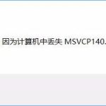 教你Win10运行绝地求生提示缺少msvcp140.dll和vcruntime140.dll怎么办