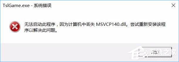 教你Win10运行绝地求生提示缺少msvcp140.dll和vcruntime140.dll怎么办