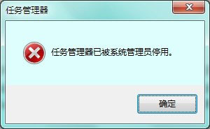 小编分享Win7提示任务管理器已被系统管理员停用如何解决