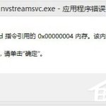 我来教你Win8开机提示“nvstreamsvc.exe应用程序错误