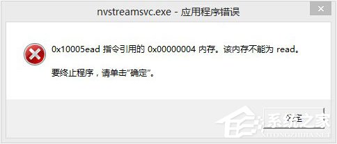 我来教你Win8开机提示“nvstreamsvc.exe应用程序错误