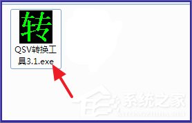 Win7系统qsv文件怎么转换成mp4？