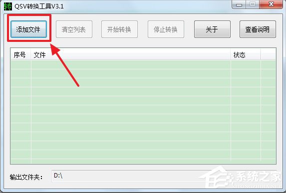 Win7系统qsv文件怎么转换成mp4？