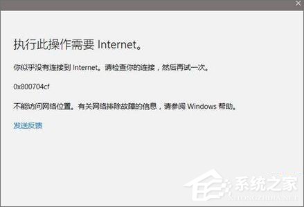 教你Win10应用打不开报错“0x800704cf”怎么解决