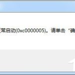 小编分享Win7运行软件提示“应用程序无法正常启动0xc000005”怎么解决