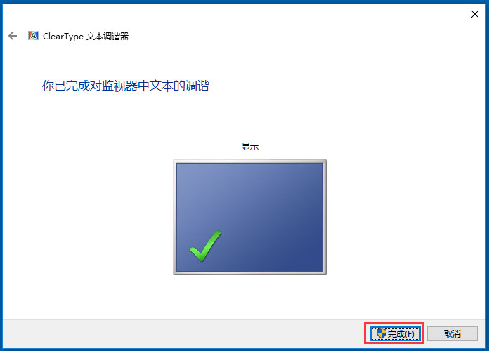 Win10使用ClearType设置解决字体发虚的方法