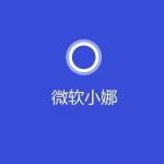 小编分享Windows10系统提示“cortana此时无法连接”怎么办