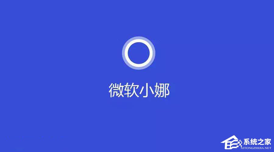 小编分享Windows10系统提示“cortana此时无法连接”怎么办