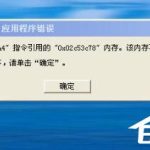 关于WinXP系统提示“内存不能为read”怎么解决