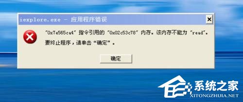 WinXP系统提示“内存不能为read”怎么解决？