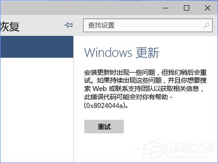 使用U盘升级Windows10系统时报错“0x8024044a”怎么办？