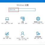 我来分享Win10在查找设置中搜索提示“搜索结果还没还有完全就绪”怎么办