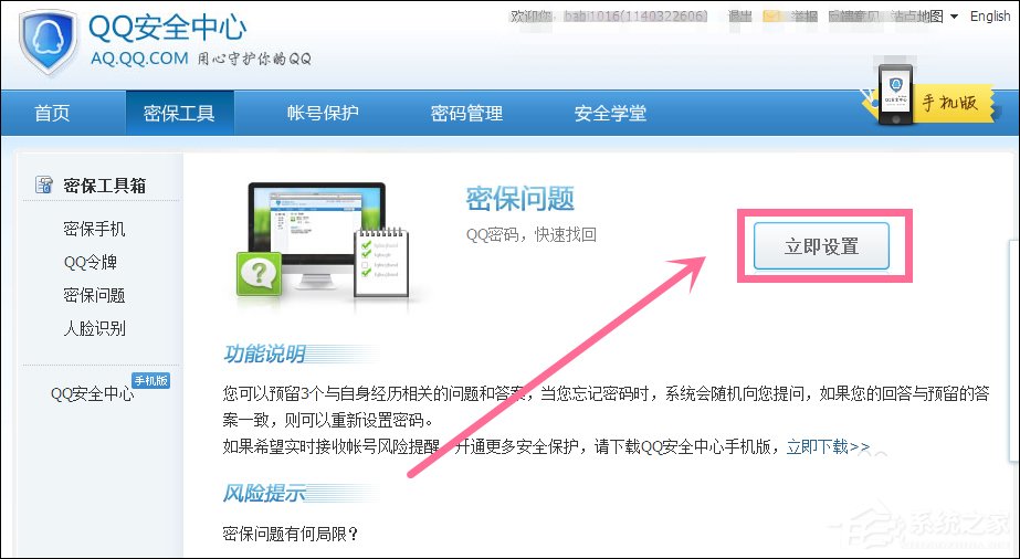 新QQ怎样设置密保问题？QQ密保设置方法介绍