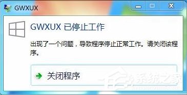 Win7出现GWXUX已停止工作怎么办？