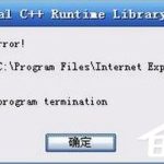 关于Win7系统IE出现runtime（win7系统怎么升级ie浏览器）