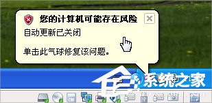 XP提示“您的计算机可能存在风险”怎么办？