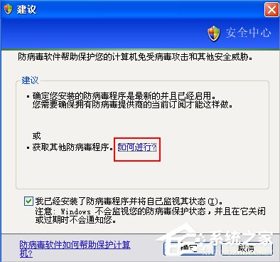 XP提示“您的计算机可能存在风险”怎么办？