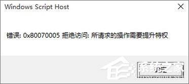 我来分享Win10专业版激活不了报错“0x80070005”（Win10专业版怎么激活）