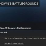 我来分享Win10运行绝地求生提示“Steam无法连接到更新服务器”怎么办