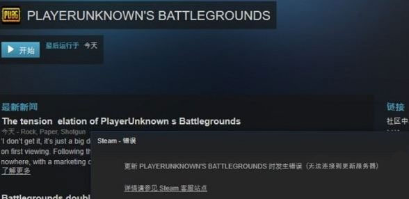 Win10运行绝地求生提示“Steam无法连接到更新服务器”怎么办？