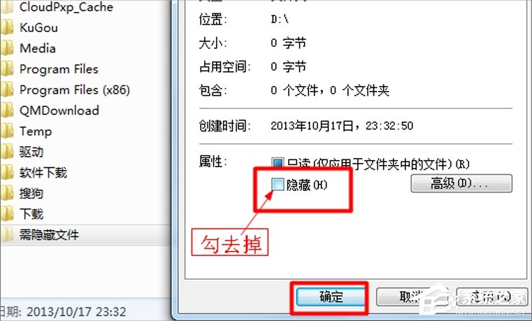 Windows7系统如何隐藏文件？