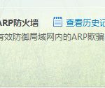 我来教你Win7系统遇到局域网ARP攻击怎么解决