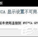 我来教你Win10无法打开N卡控制面板提示“Nvidia显示设置不可用”怎么办